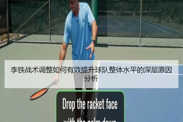 李铁战术调整如何有效提升球队整体水平的深层原因分析