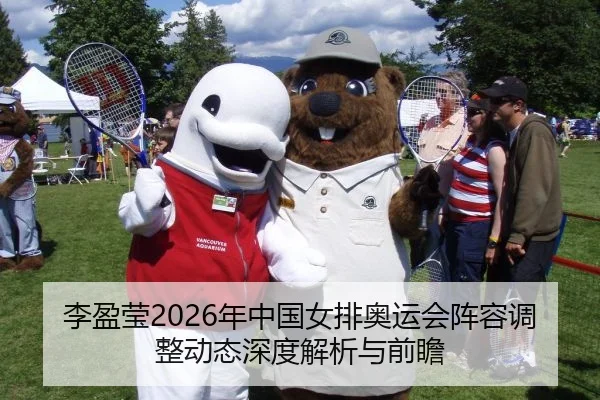 李盈莹2026年中国女排奥运会阵容调整动态深度解析与前瞻