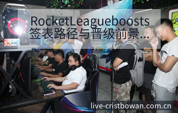 RocketLeagueboosts签表路径与晋级前景分 - 博万体育中国官网