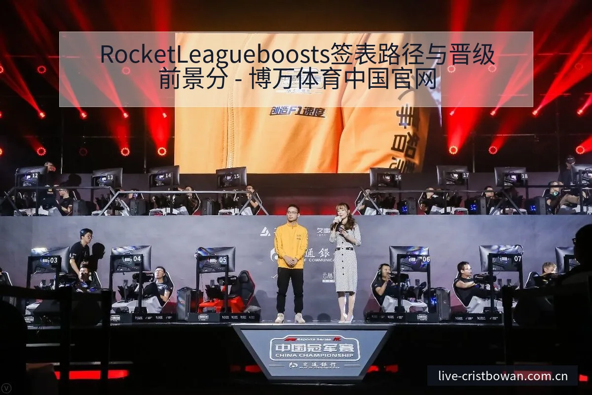 RocketLeagueboosts签表路径与晋级前景分 - 博万体育中国官网