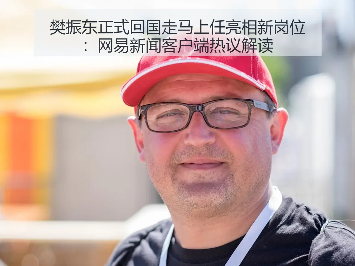 樊振东正式回国走马上任亮相新岗位：新闻客户端热议解读